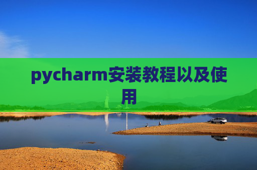 pycharm安装教程以及使用